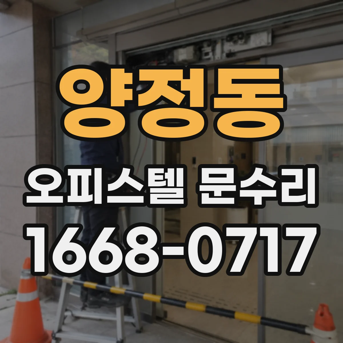 양정동 오피스텔 문수리
