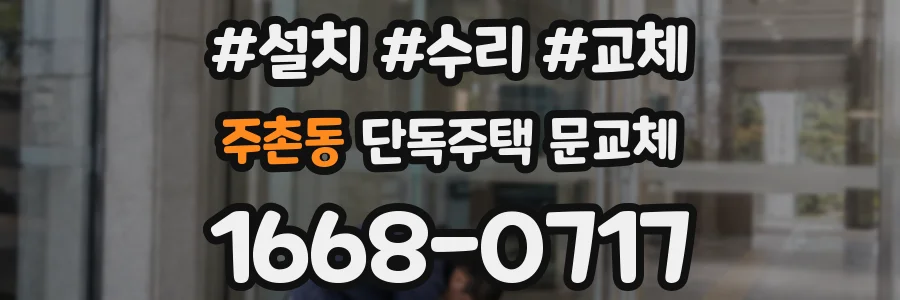 주촌동 단독주택 문교체