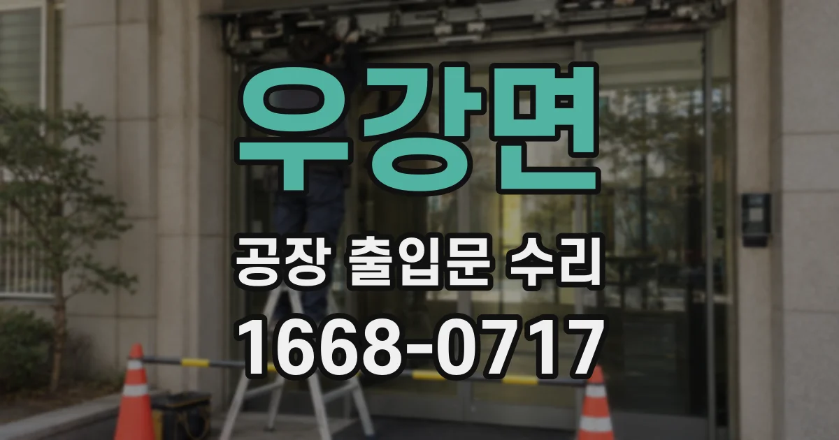 우강면 공장 출입문 수리