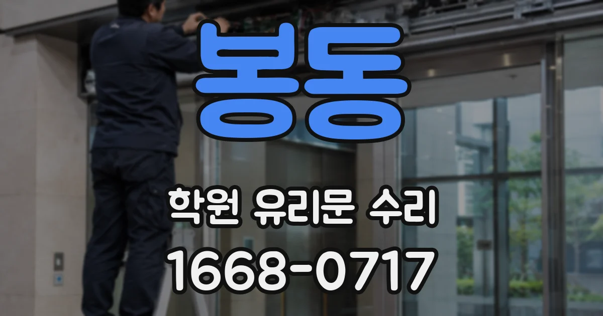 봉동 학원 유리문 수리