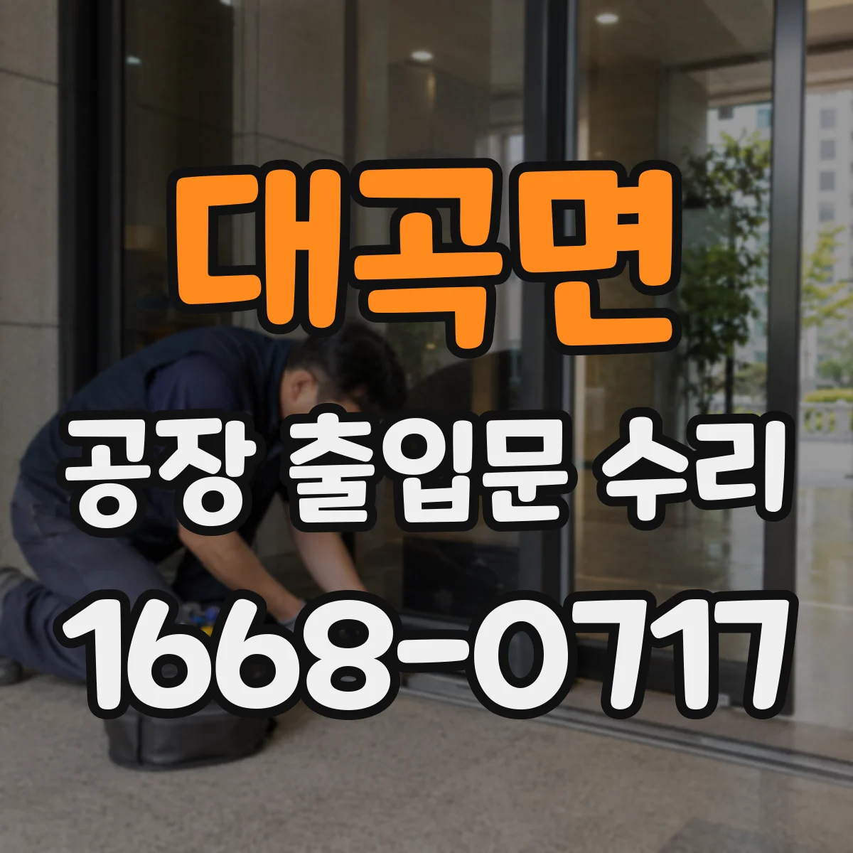 대곡면 공장 출입문 수리