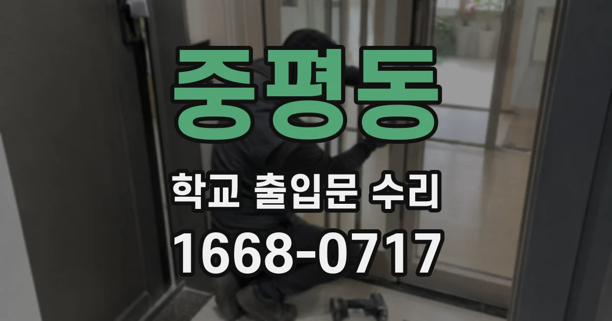중평동 학교 출입문 수리