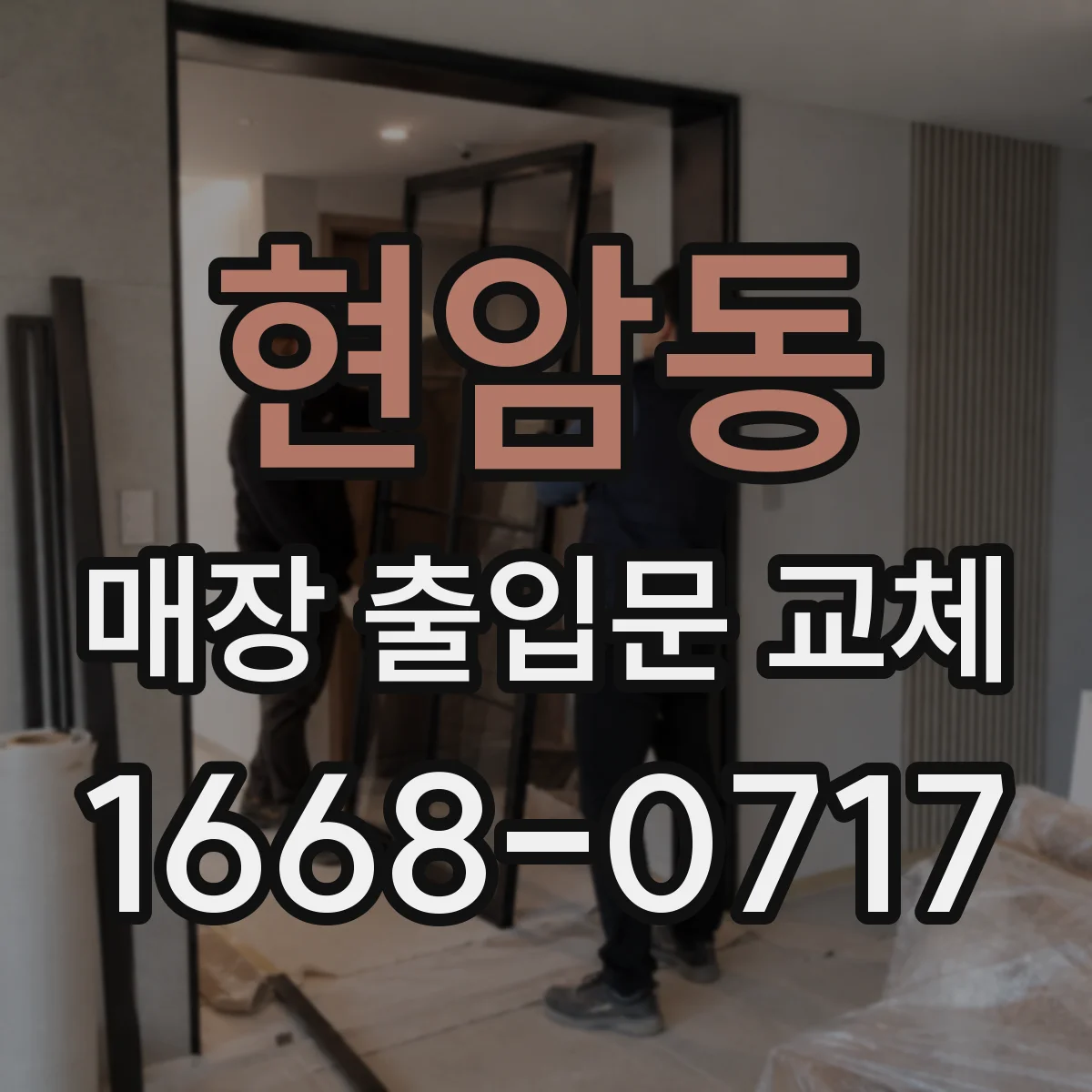 현암동 매장 출입문 교체