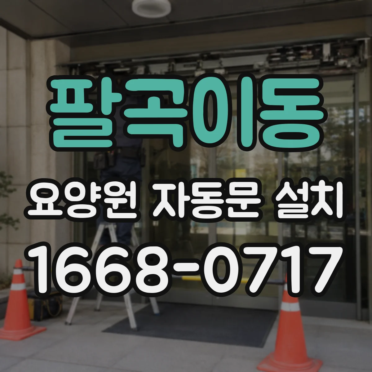 팔곡이동 요양원 자동문 설치