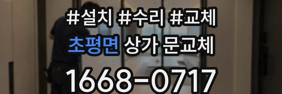 초평면 상가 문교체