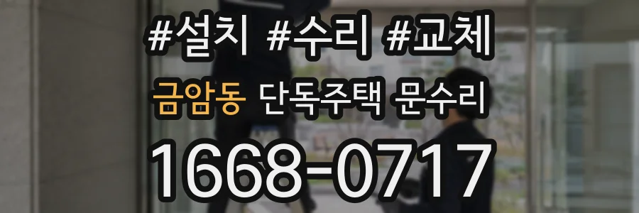 금암동 단독주택 문수리