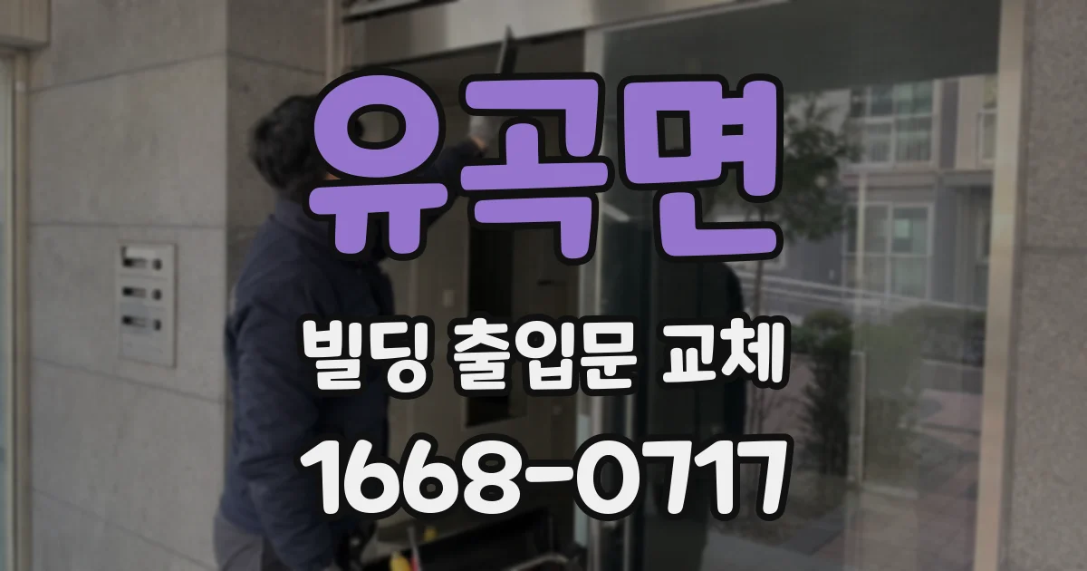 유곡면 빌딩 출입문 교체