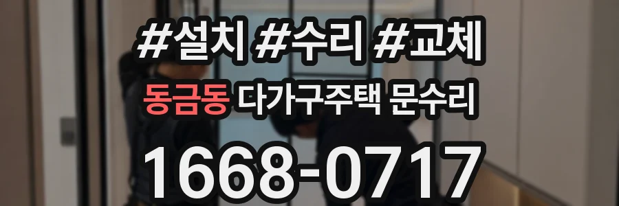 동금동 다가구주택 문수리