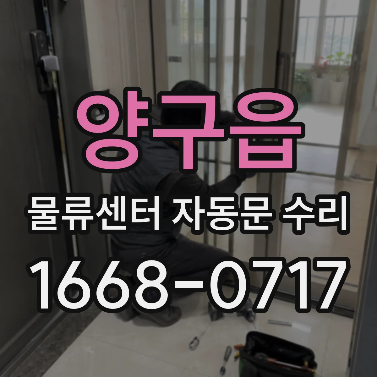 양구읍 물류센터 자동문 수리