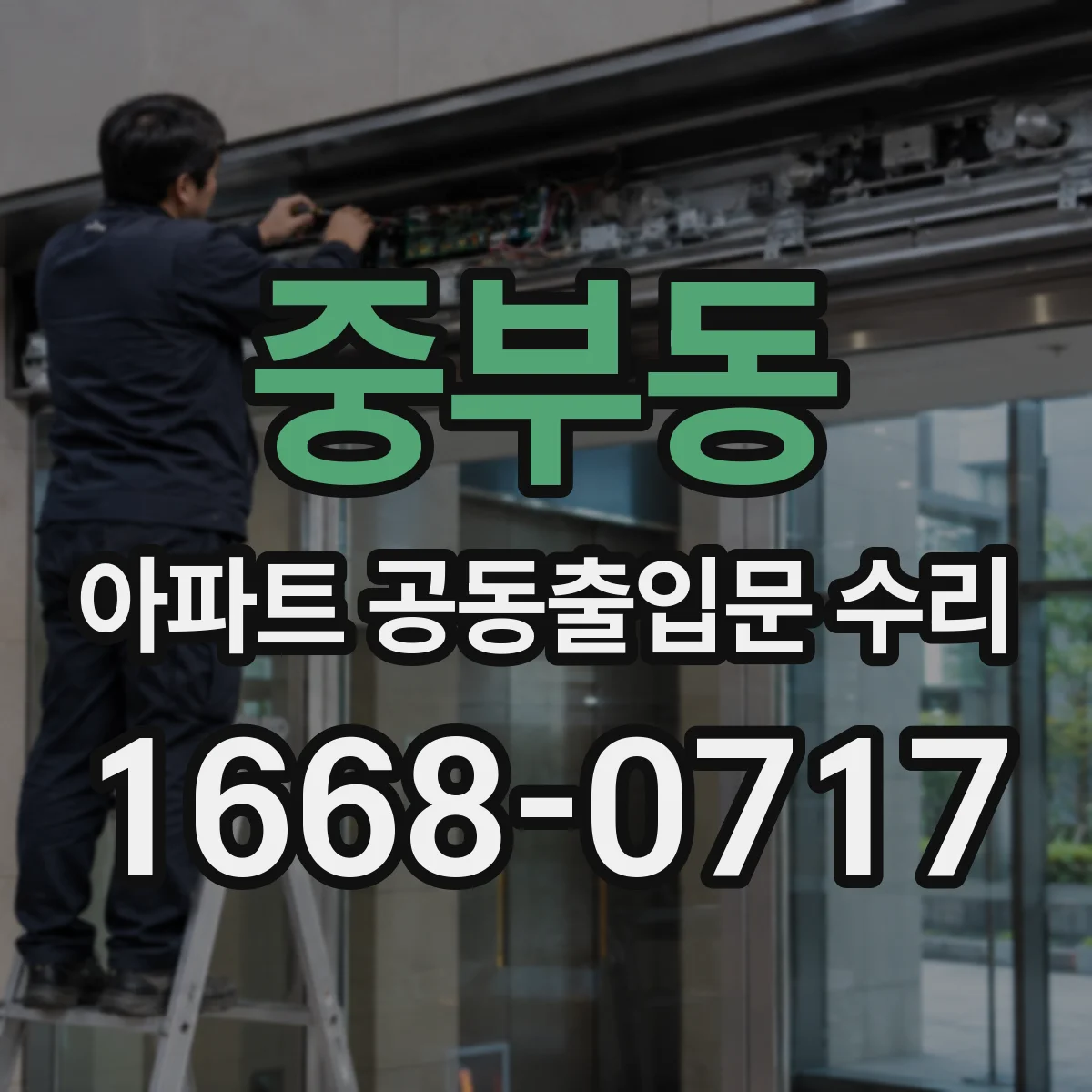 중부동 아파트 공동출입문 수리