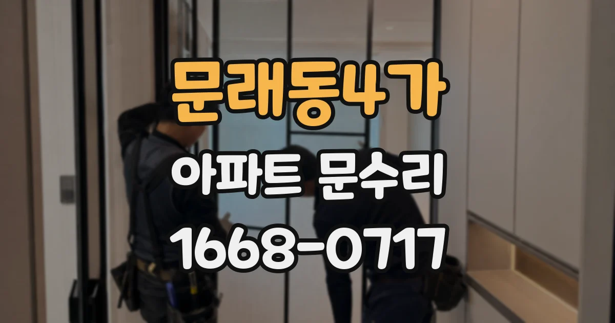 문래동4가 아파트 문수리