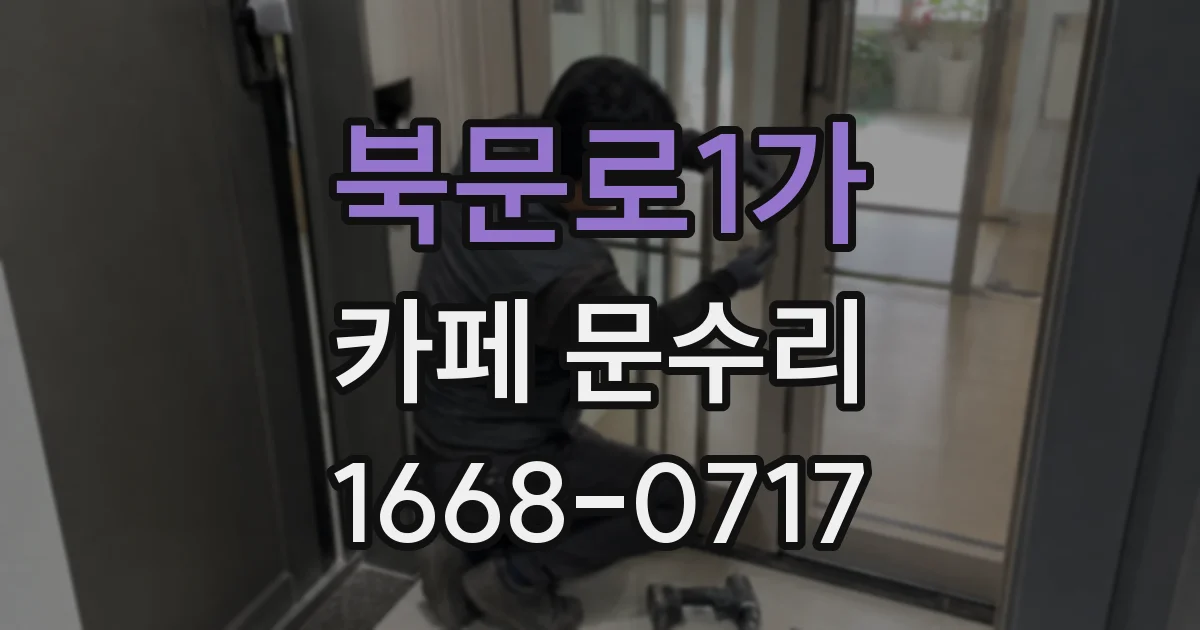 북문로1가 카페 문수리
