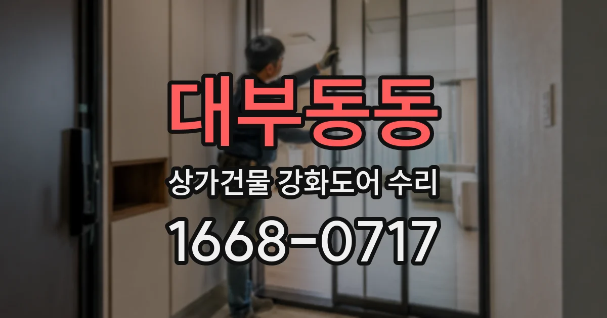 대부동동 상가건물 강화도어 수리