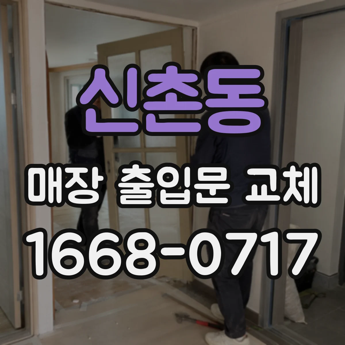 신촌동 매장 출입문 교체
