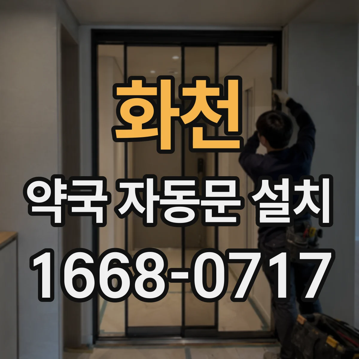 화천 약국 자동문 설치 시 내화 마감과 접합부 기준 점검