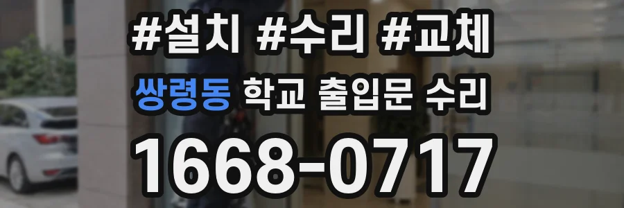 쌍령동 학교 출입문 수리