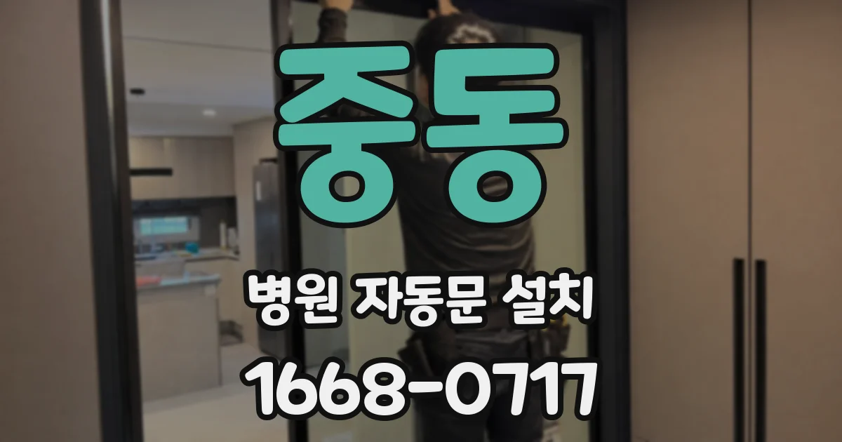 중동 병원 자동문 설치