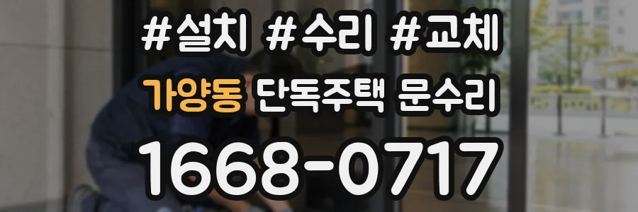 가양동 단독주택 문수리