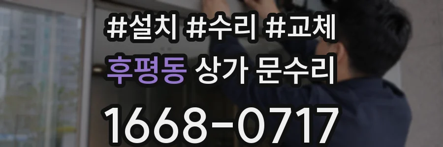 후평동 상가 문수리