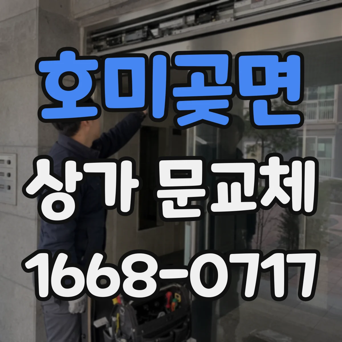 호미곶면 상가 문교체