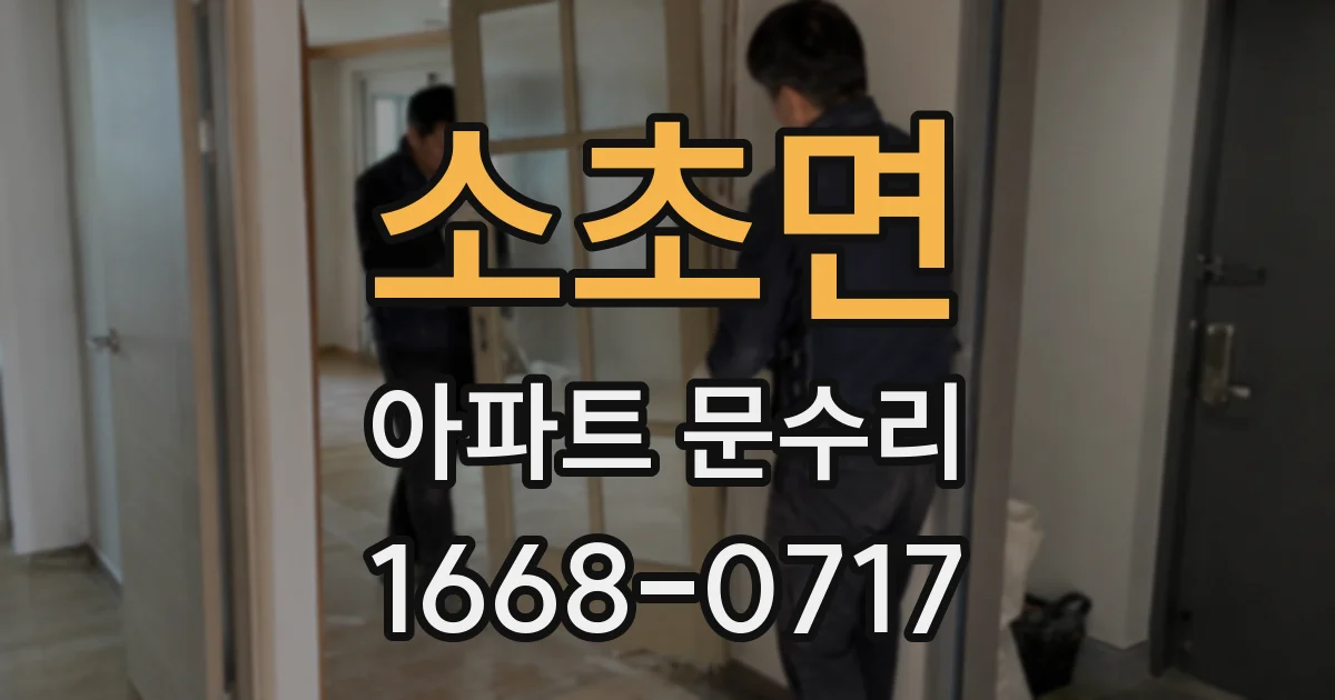 소초면 아파트 문수리