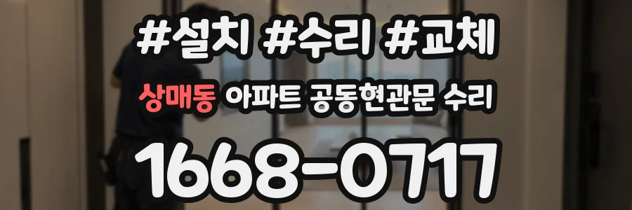 상매동 아파트 공동현관문 수리
