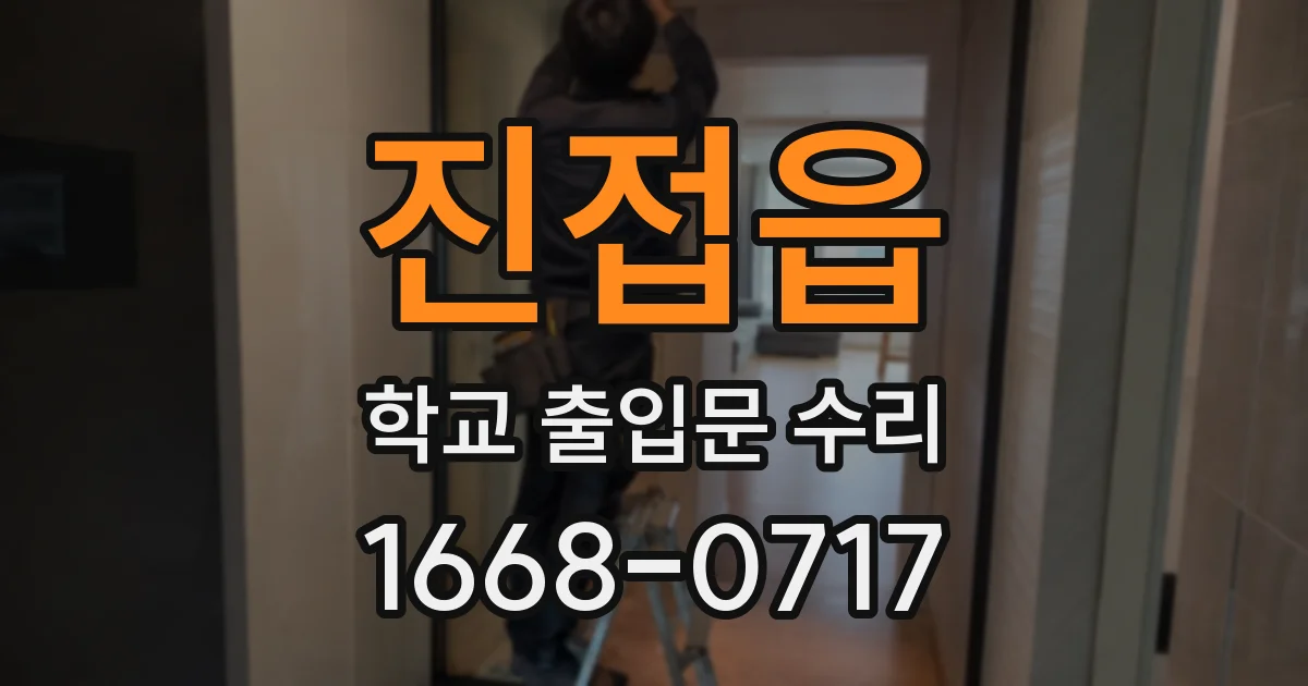 진접읍 학교 출입문 수리