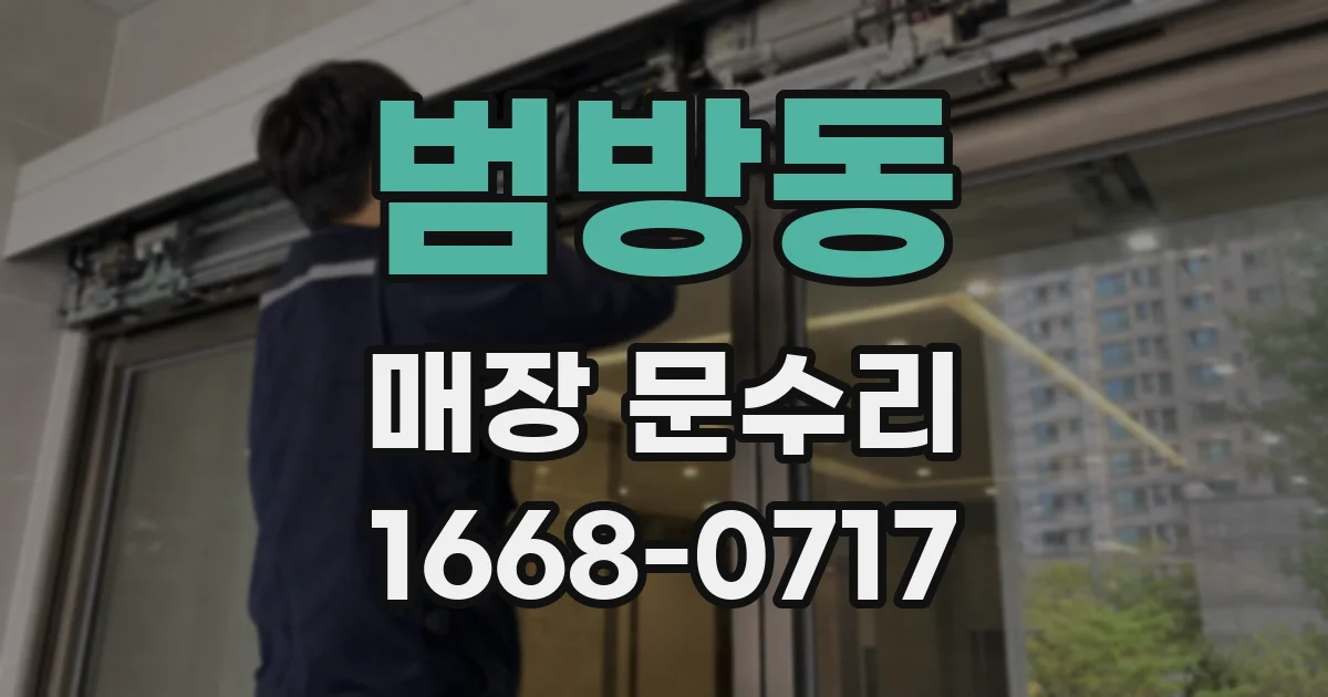 범방동 매장 문수리