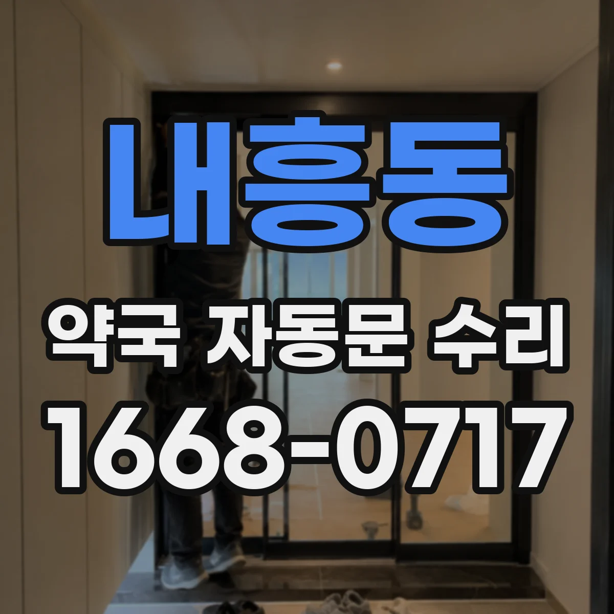 내흥동 약국 자동문 수리