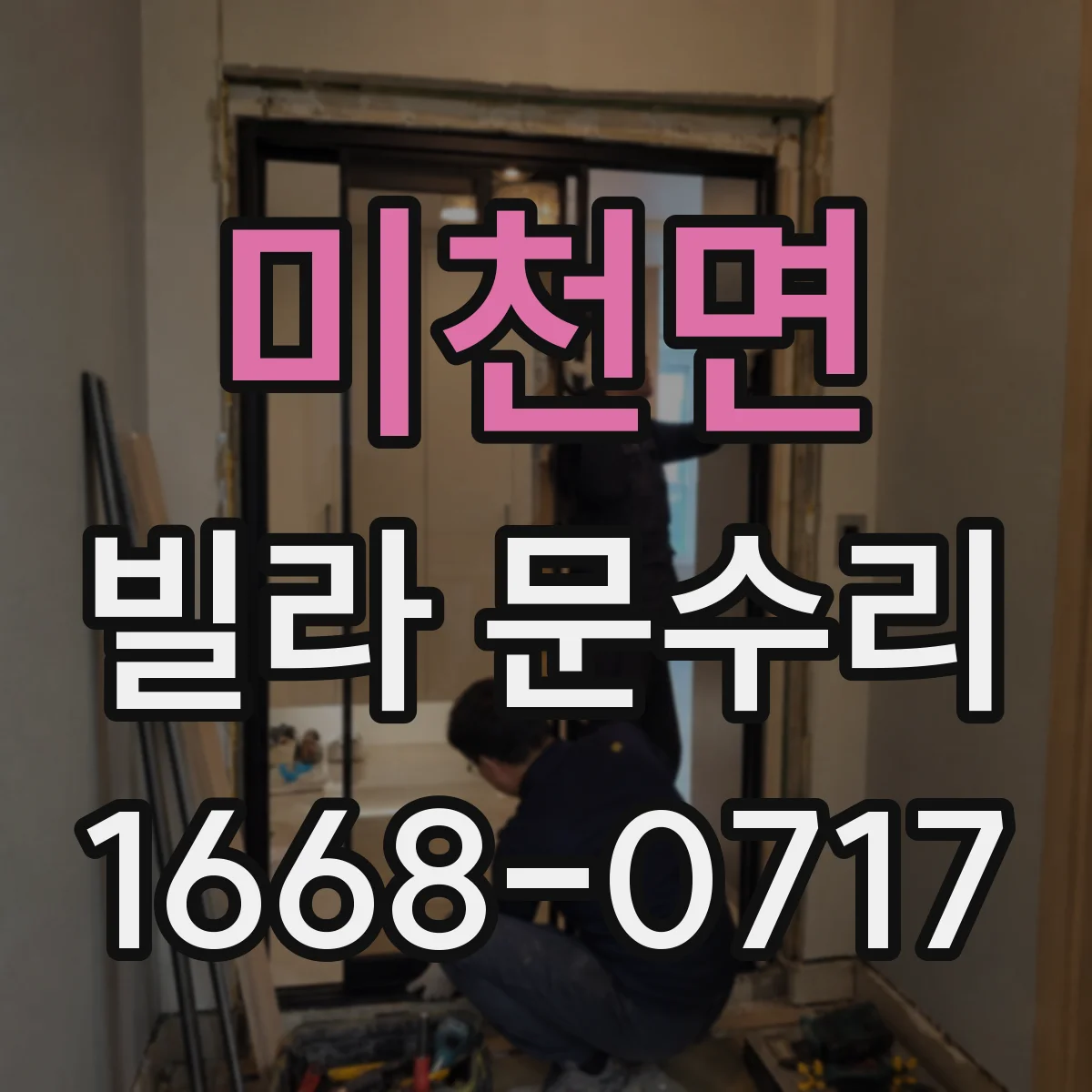 미천면 빌라 문수리