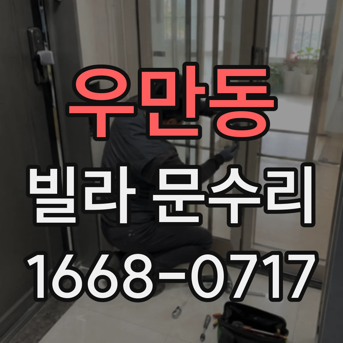 우만동 빌라 문수리
