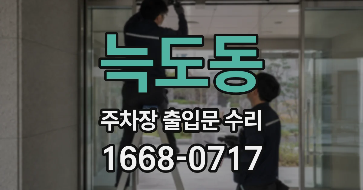 늑도동 주차장 출입문 수리