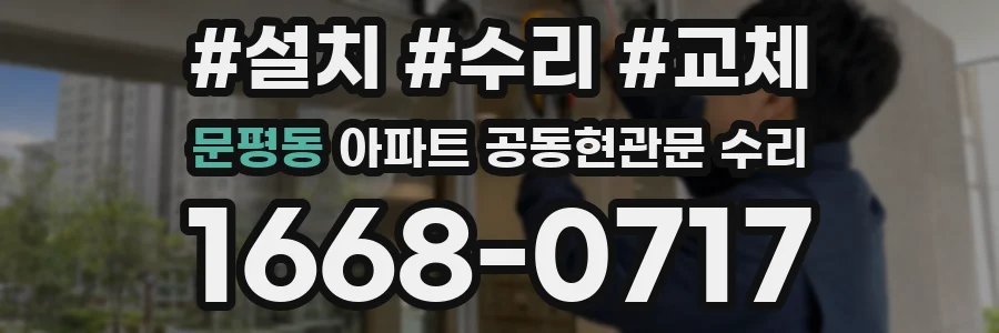 문평동 아파트 공동현관문 수리