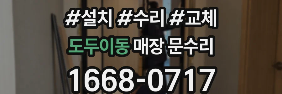 도두이동 매장 문수리