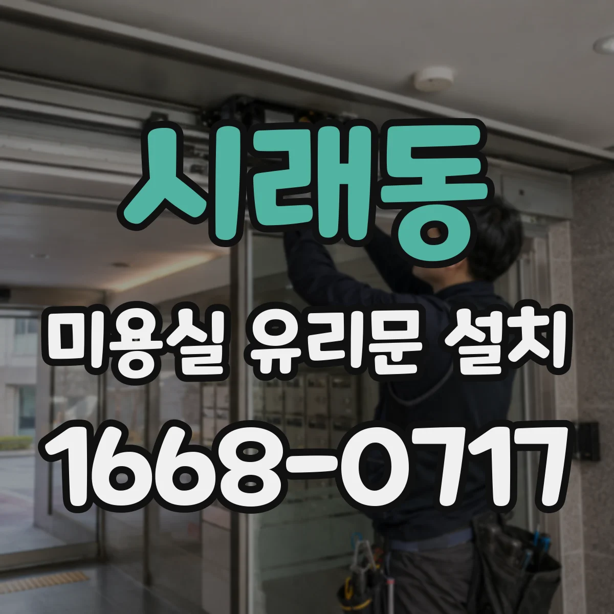 시래동 미용실 유리문 설치