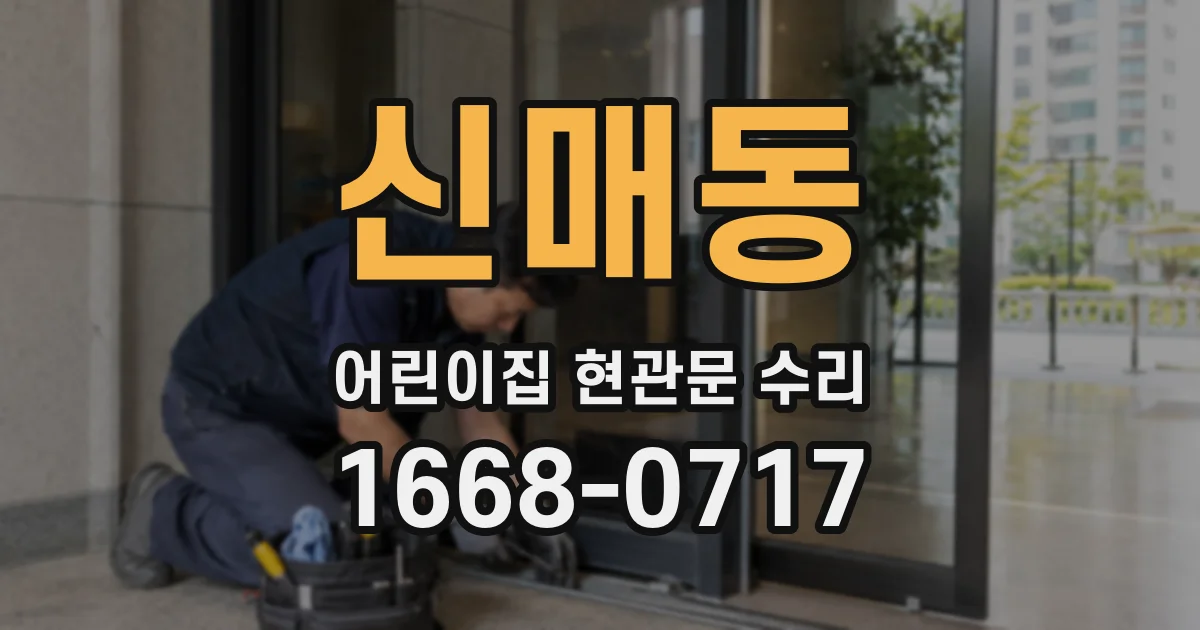 신매동 어린이집 현관문 수리