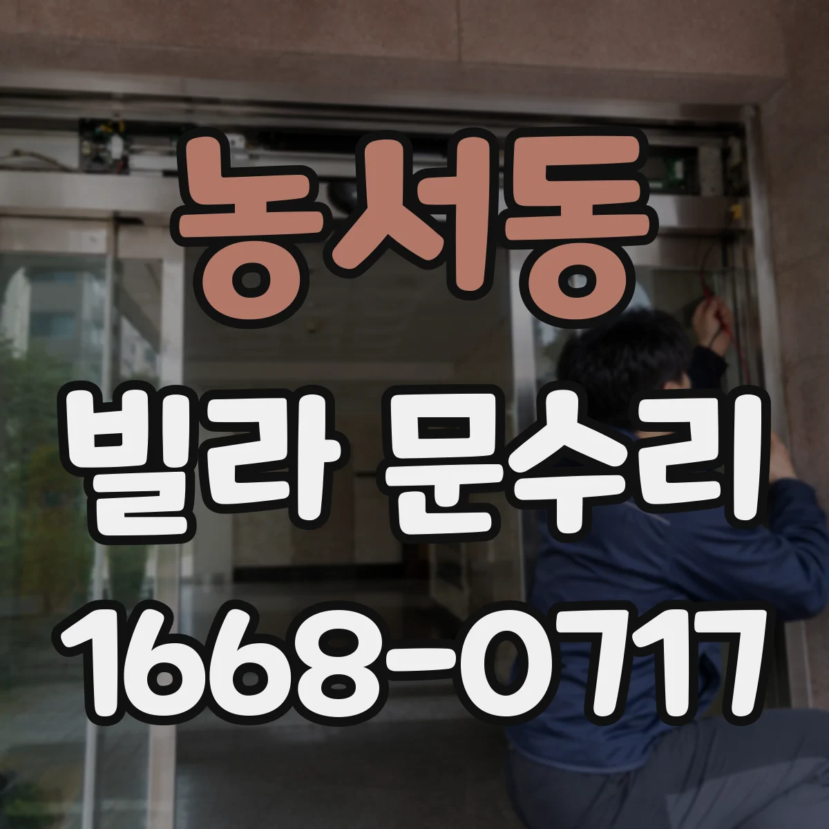 농서동 빌라 문수리