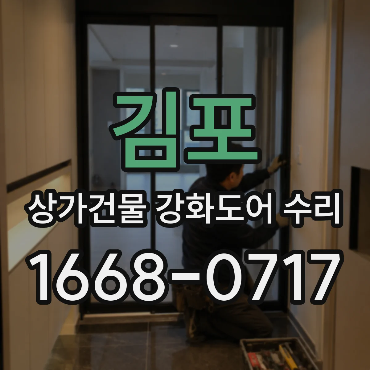 김포 상가건물 강화도어 수리 잠금 불안정으로 문틈 생길 때 수리
