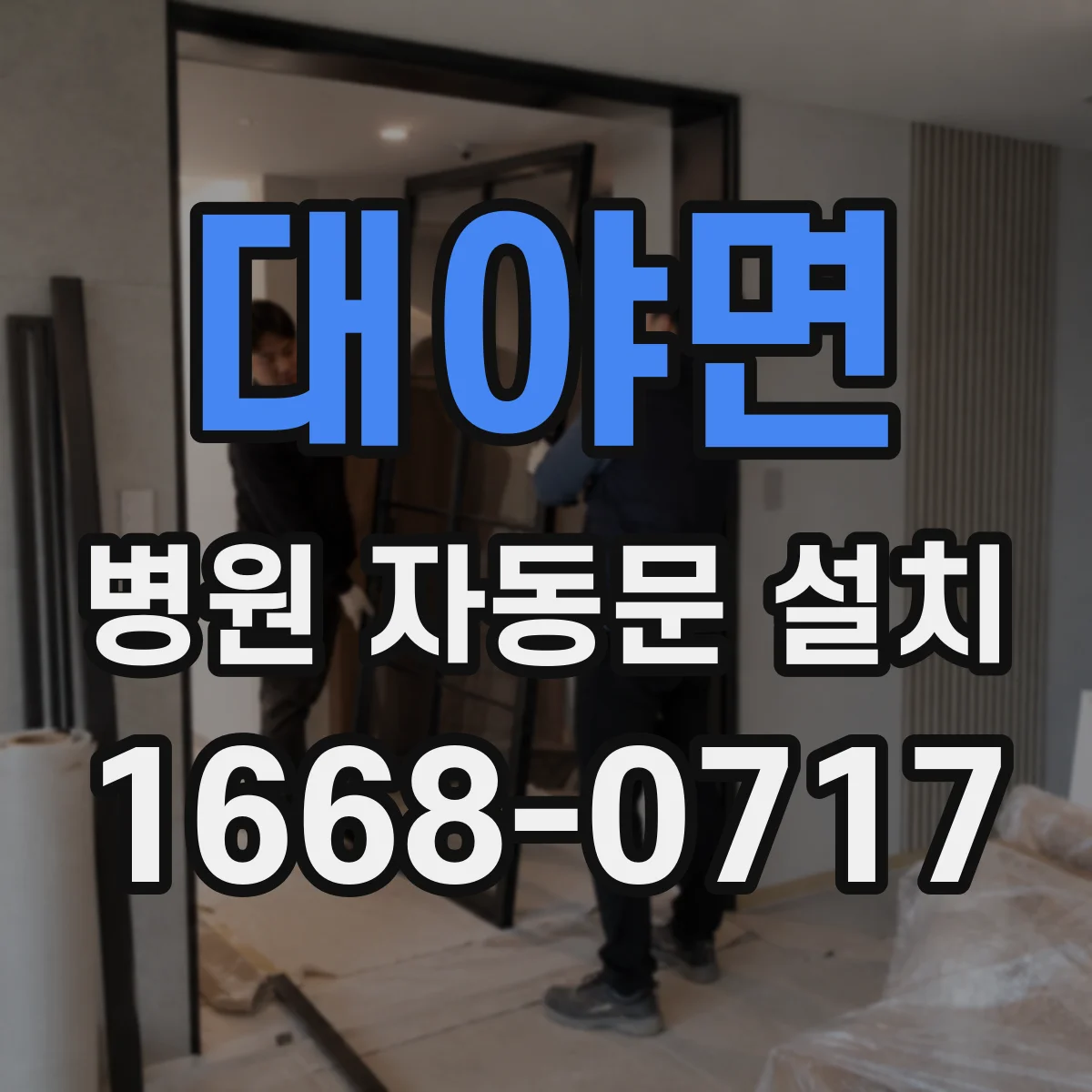 대야면 병원 자동문 설치
