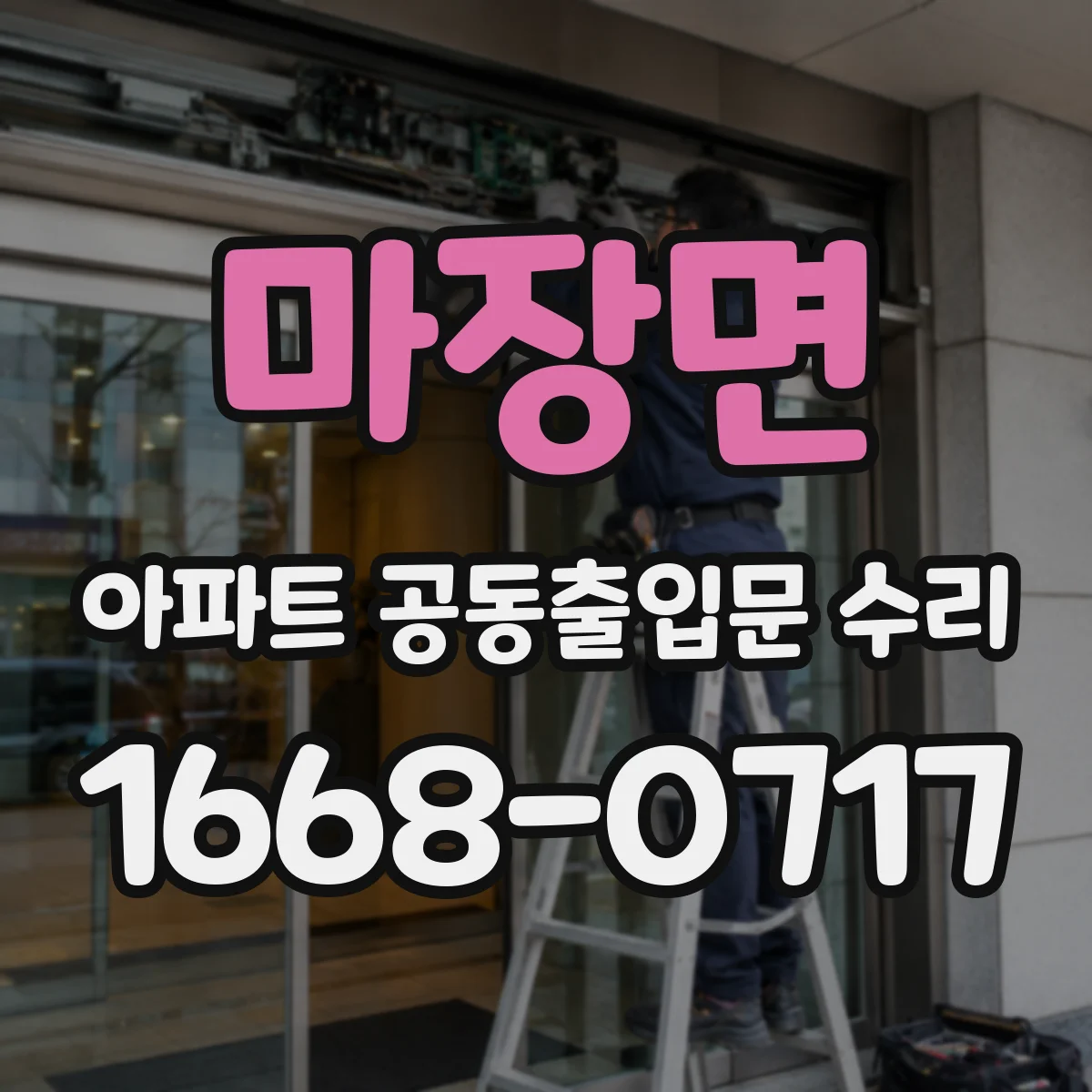 마장면 아파트 공동출입문 수리