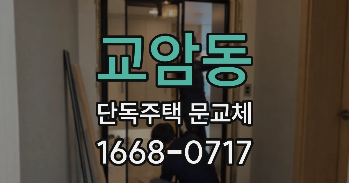 교암동 단독주택 문교체