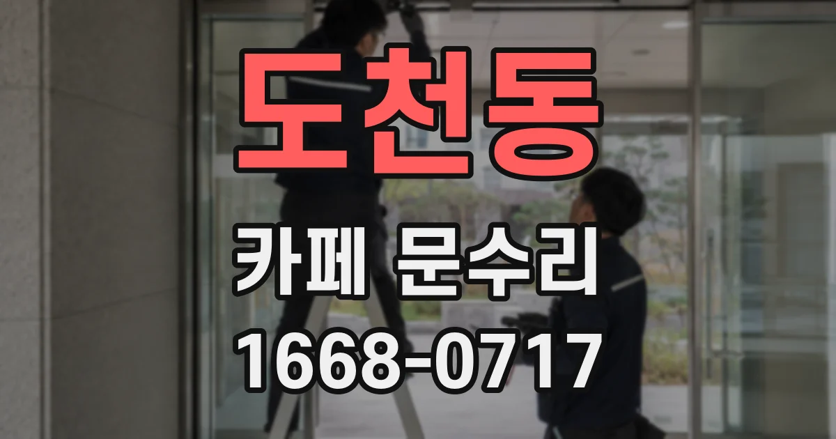도천동 카페 문수리