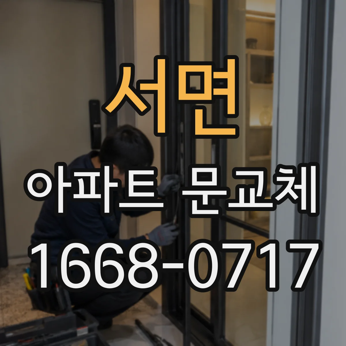 서면 아파트 문교체