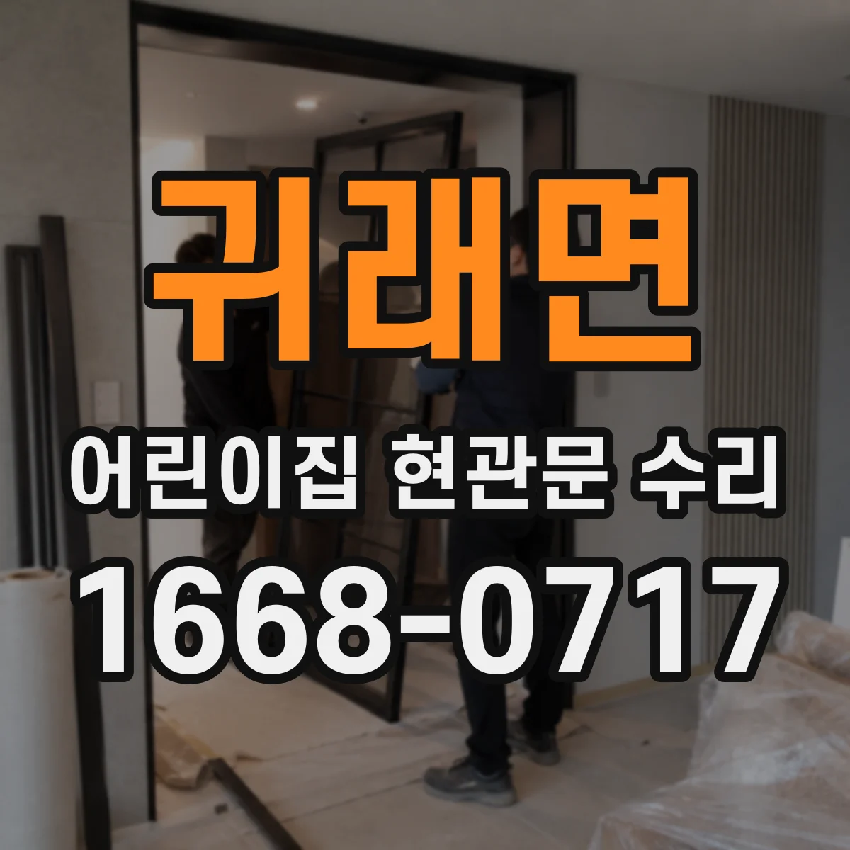 귀래면 어린이집 현관문 수리