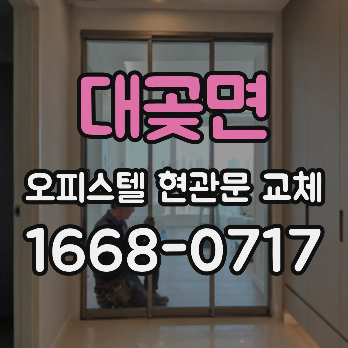 대곶면 오피스텔 현관문 교체