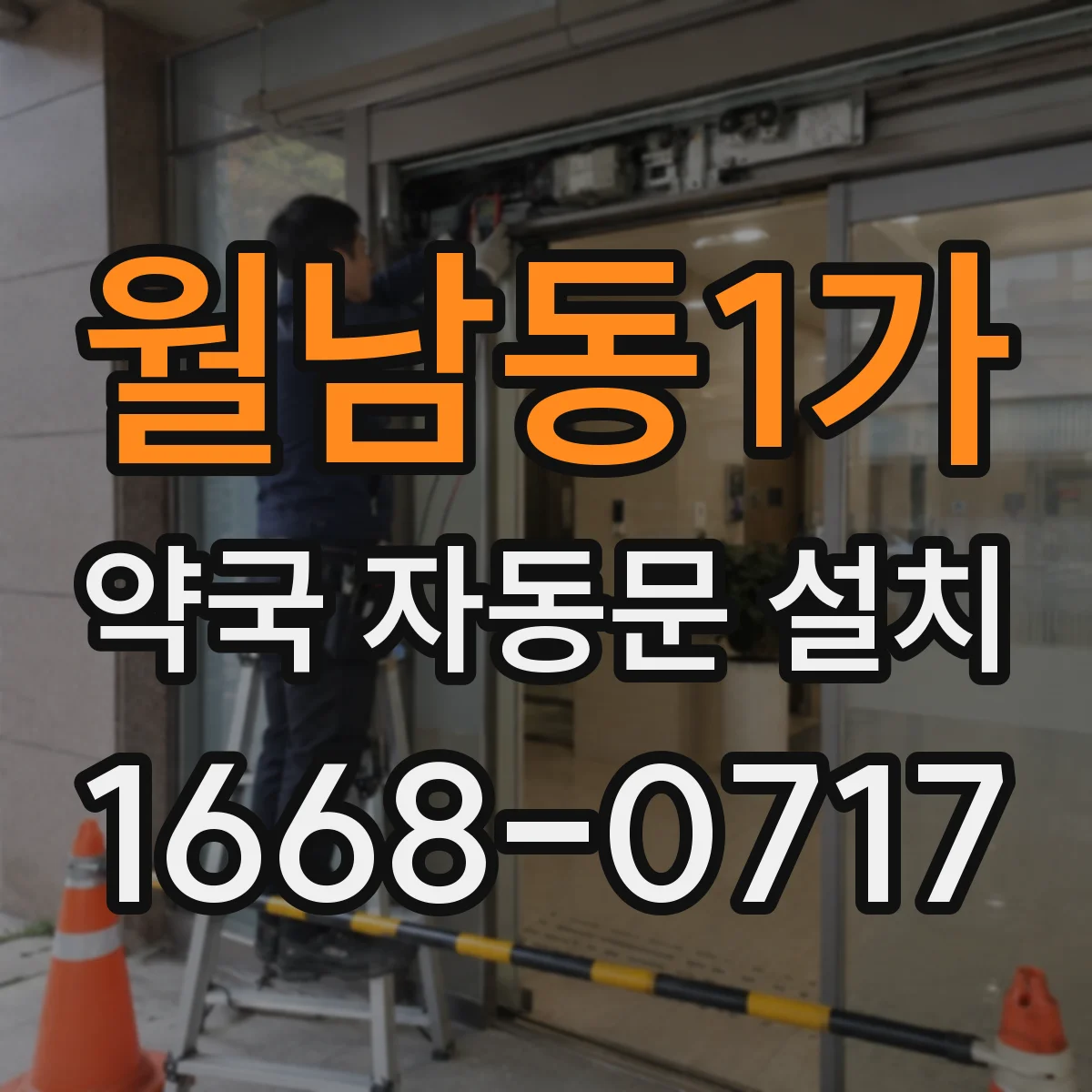 월남동1가 약국 자동문 설치