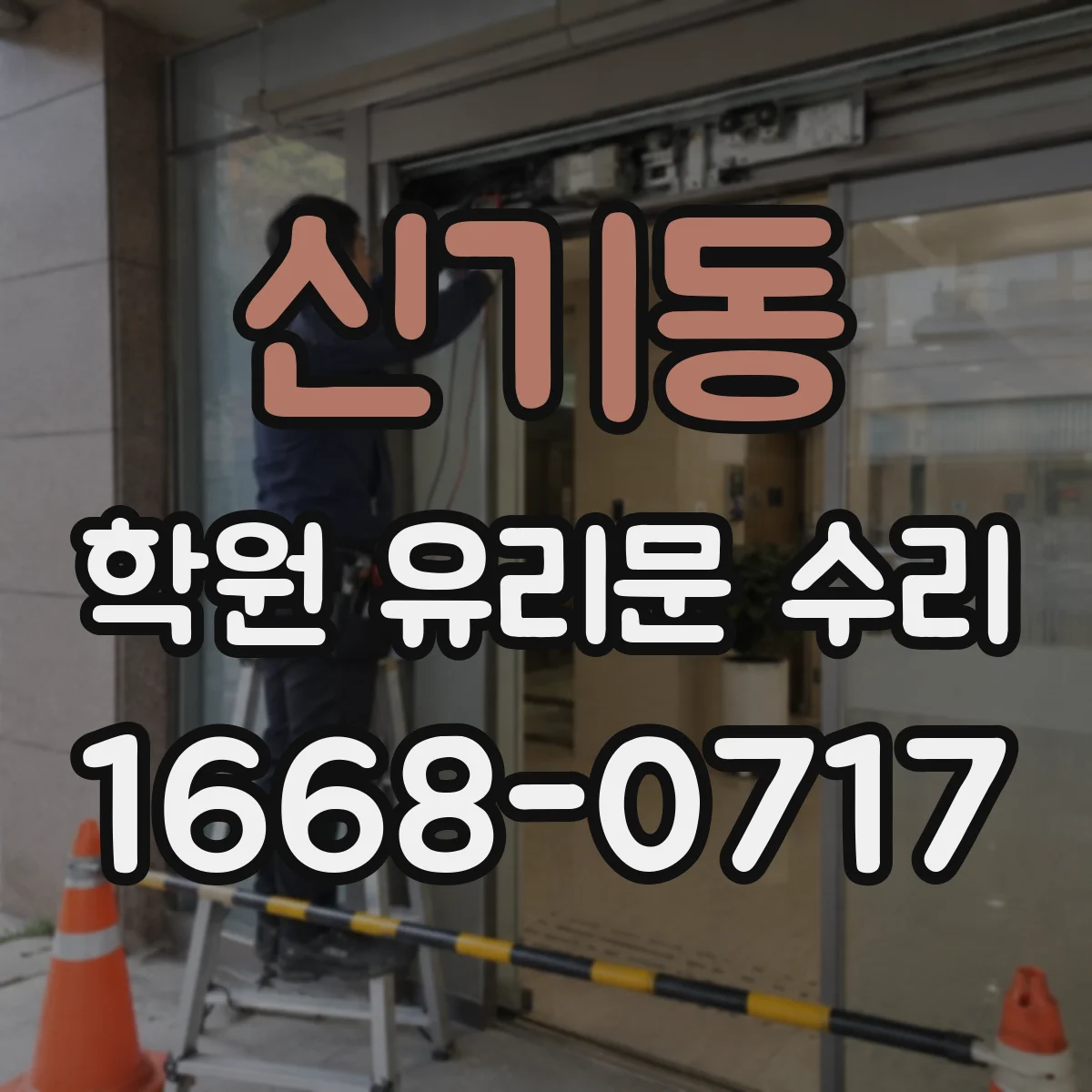 신기동 학원 유리문 수리