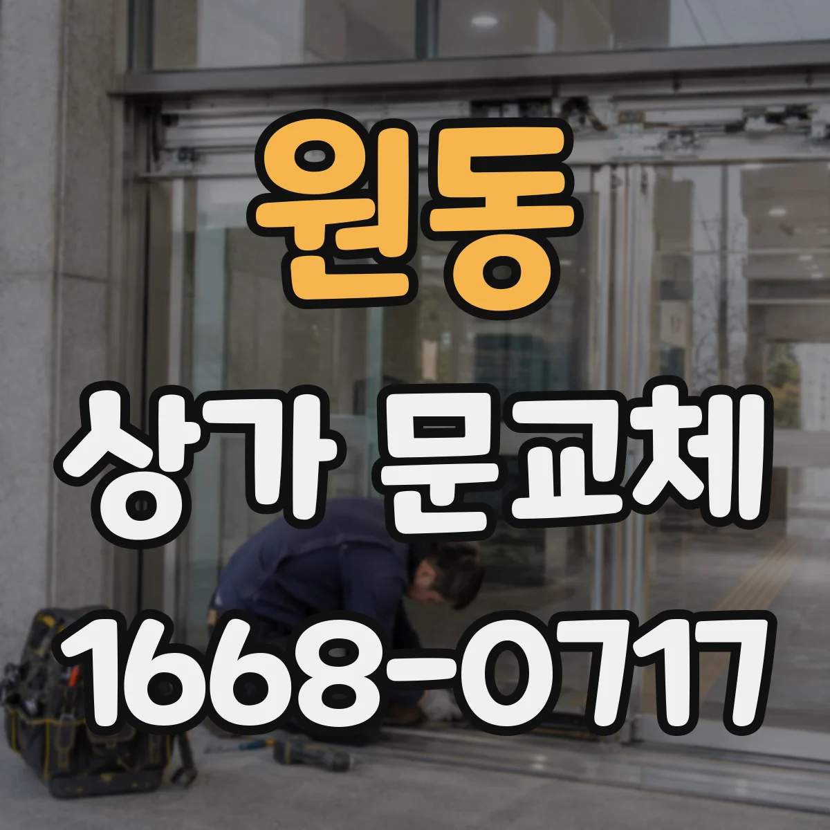 원동 상가 문교체