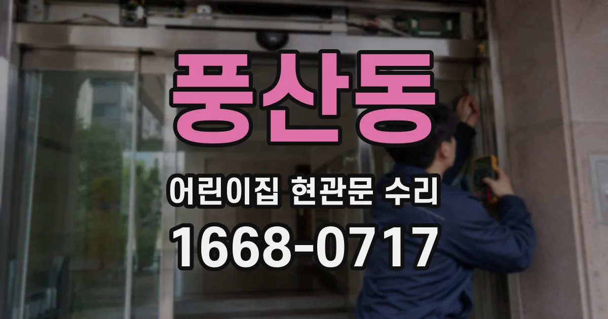 풍산동 어린이집 현관문 수리