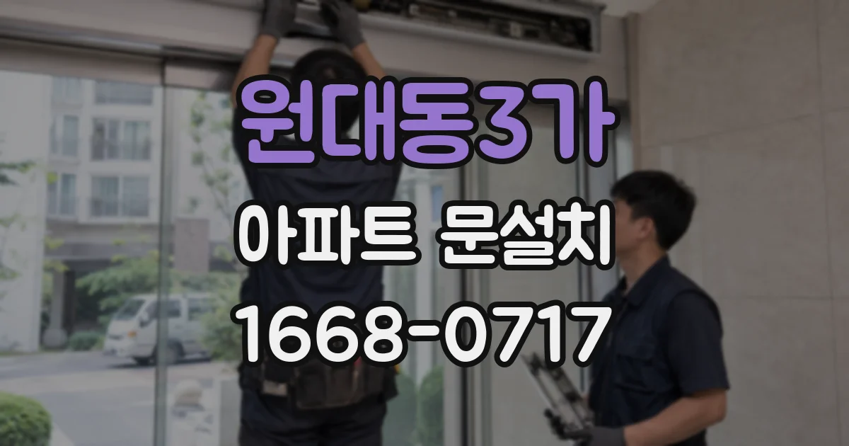 원대동3가 아파트 문설치